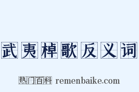 武夷棹歌反义词是什么意思的图片